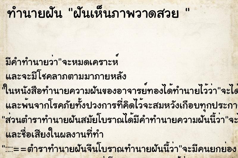 ทำนายฝันทำนายฝันฝันเห็นภาพวาดสวย